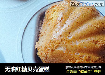 无油红糖贝壳蛋糕