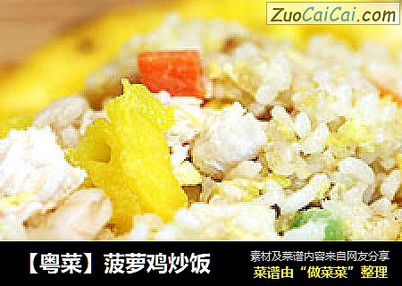 【粤菜】菠萝鸡炒饭