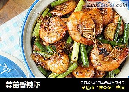 蒜苗香辣虾