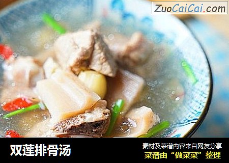 双莲排骨汤