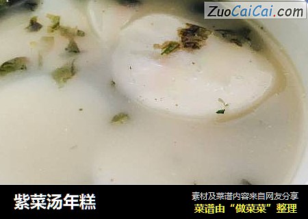 紫菜汤年糕