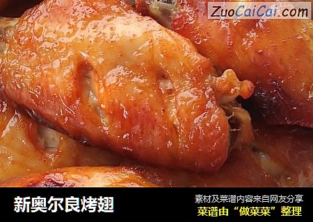 新奥尔良烤翅