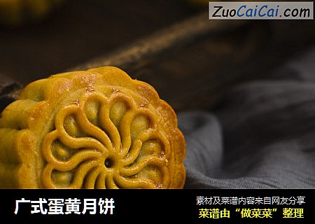 广式蛋黄月饼