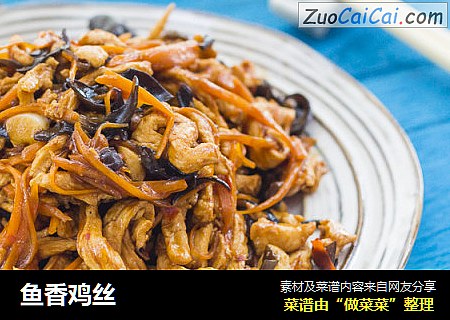 鱼香鸡丝