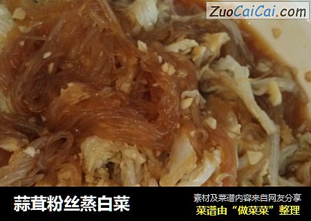 蒜茸粉丝蒸白菜