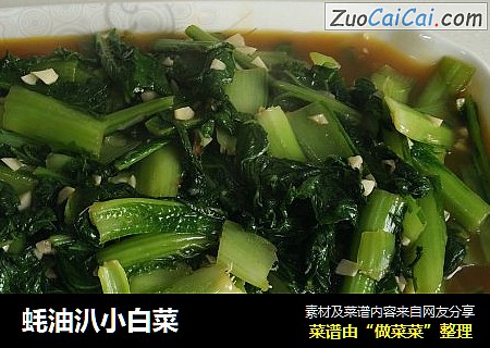 蚝油汃小白菜