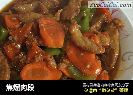 焦熘肉段