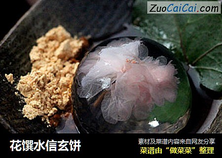 花馔水信玄饼