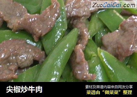 尖椒炒牛肉