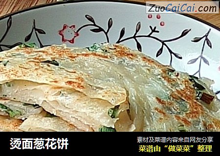 烫面葱花饼