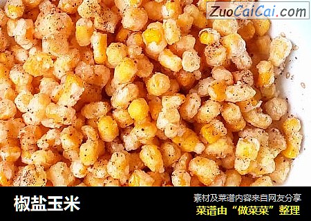 椒盐玉米