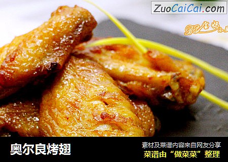 奥尔良烤翅