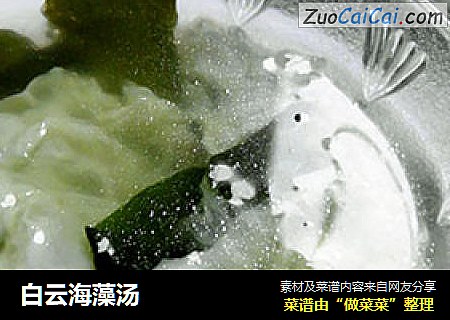 白云海藻汤