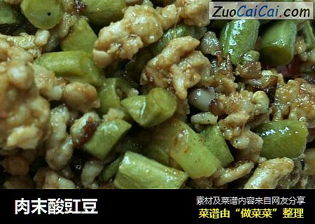 肉末酸豇豆