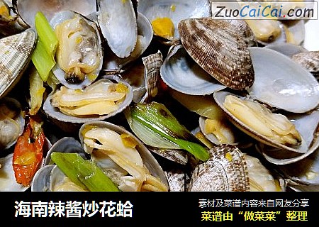 海南辣酱炒花蛤