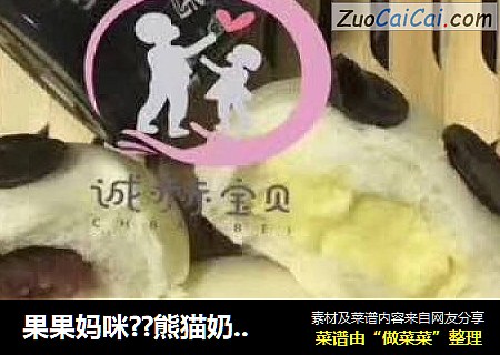 果果妈咪??熊猫奶黄色??