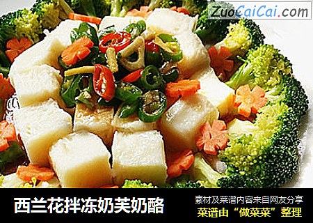 西兰花拌冻奶芙奶酪