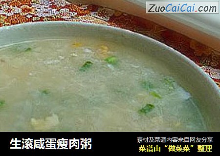 生滚咸蛋瘦肉粥