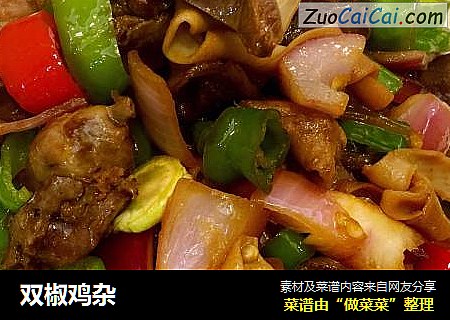 双椒鸡杂