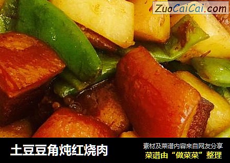 土豆豆角炖红烧肉