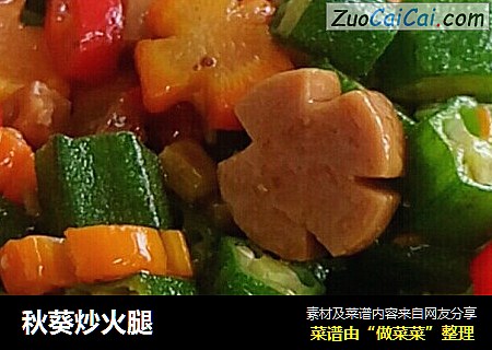 秋葵炒火腿