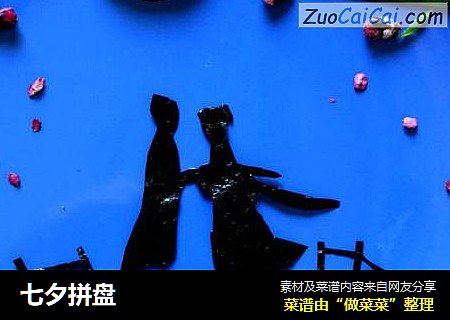 七夕拼盘