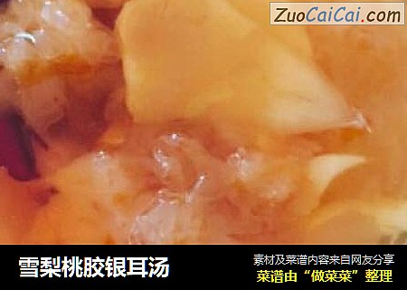 雪梨桃胶银耳汤