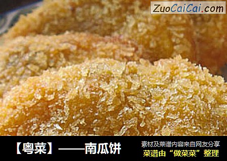 【粤菜】——南瓜饼