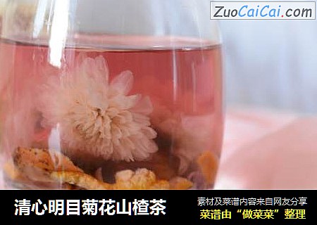清心明目菊花山楂茶
