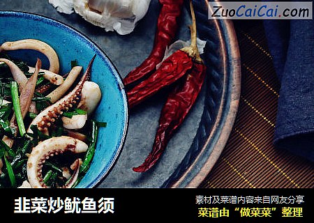 韭菜炒鱿鱼须