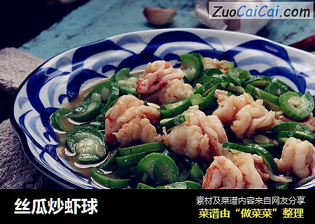 丝瓜炒虾球