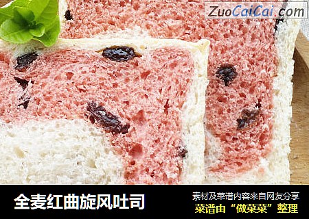 全麦红曲旋风吐司