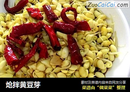 炝拌黄豆芽