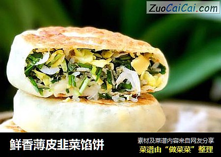 鲜香薄皮韭菜馅饼