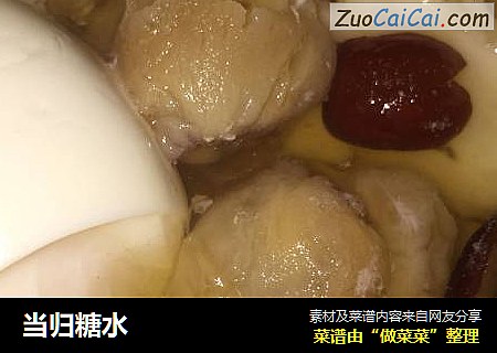 当归糖水