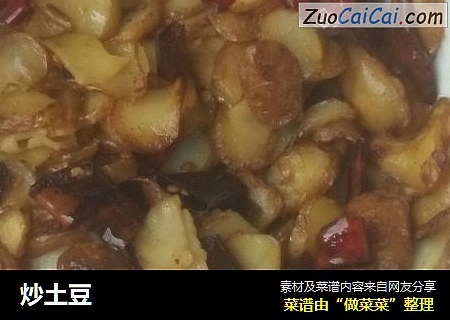 炒土豆