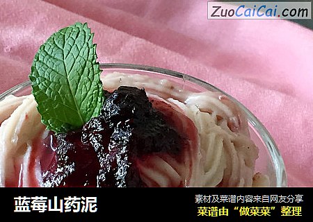 蓝莓山药泥