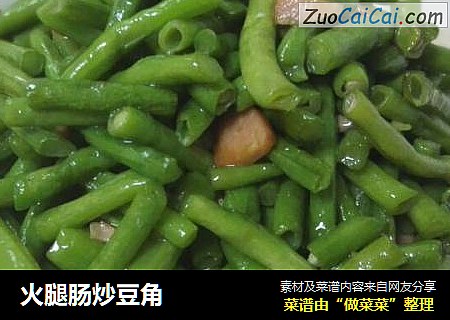 火腿肠炒豆角