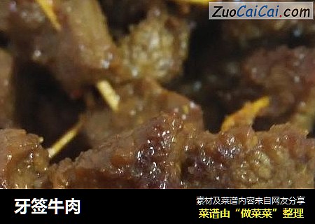 牙签牛肉