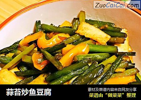 蒜苔炒鱼豆腐
