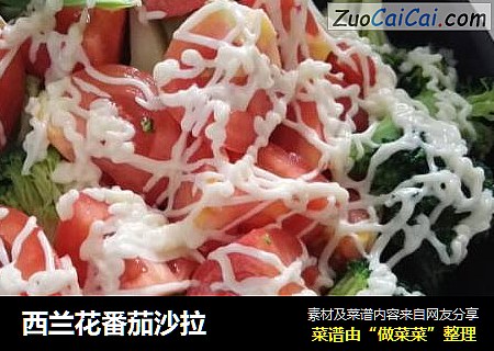 西兰花番茄沙拉