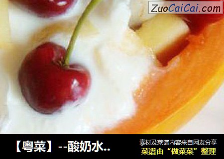 【粤菜】--酸奶水果盅