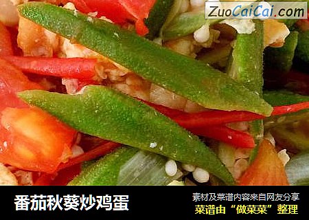 番茄秋葵炒鸡蛋
