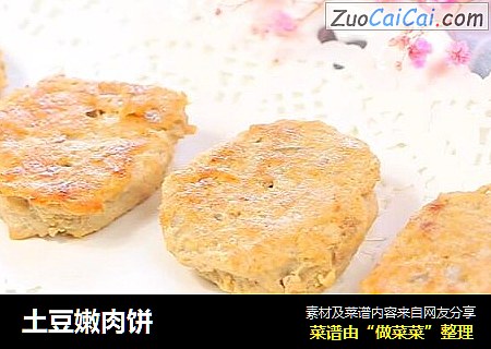 土豆嫩肉饼