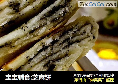 宝宝辅食:芝麻饼