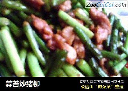 蒜苔炒猪柳