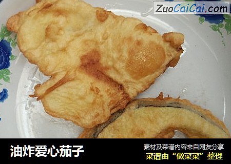 油炸爱心茄子