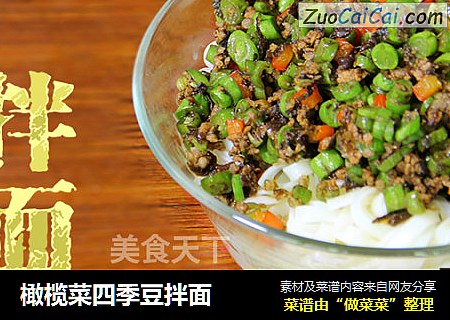 橄榄菜四季豆拌面