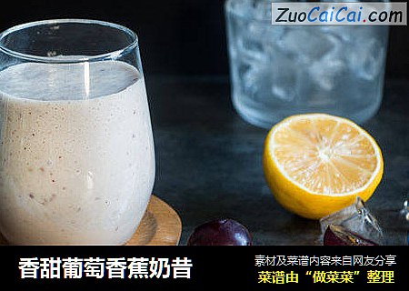 香甜葡萄香蕉奶昔