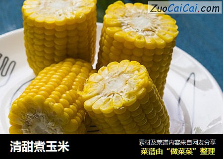 清甜煮玉米